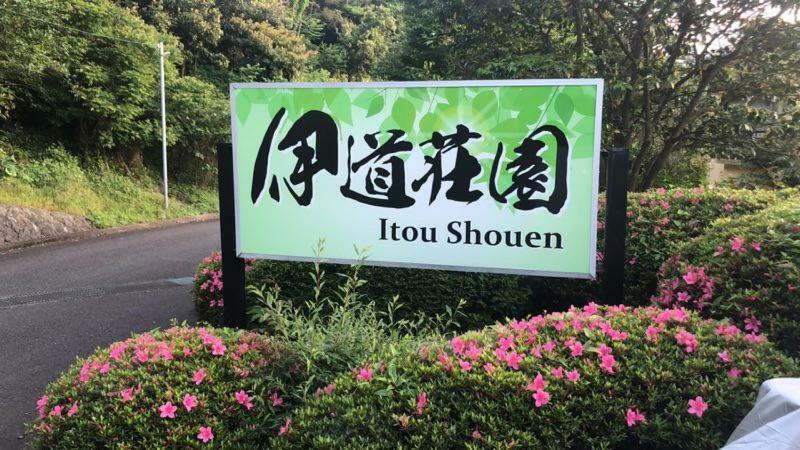 Отель 伊道荘園 Futo Экстерьер фото